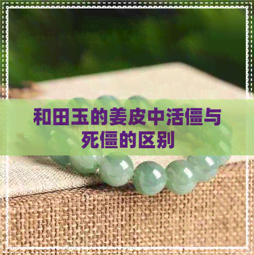 和田玉的姜皮中活僵与死僵的区别