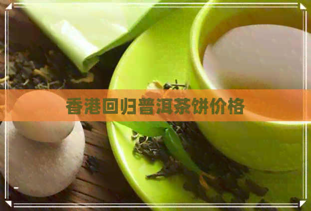 回归普洱茶饼价格