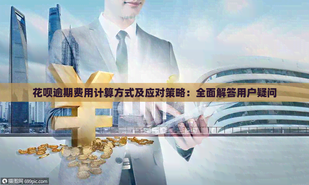 花呗逾期费用计算方式及应对策略：全面解答用户疑问