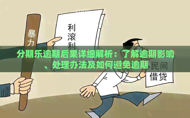 逾期后果详细解析：了解逾期影响、处理办法及如何避免逾期