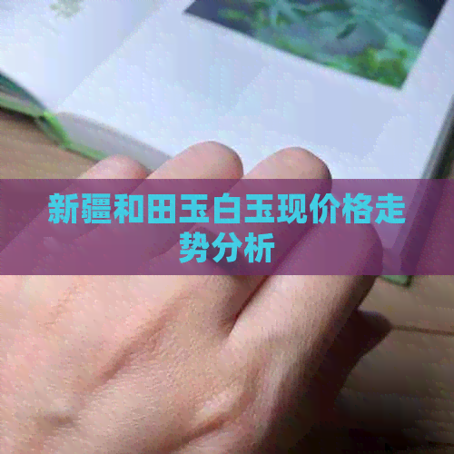 新疆和田玉白玉现价格走势分析