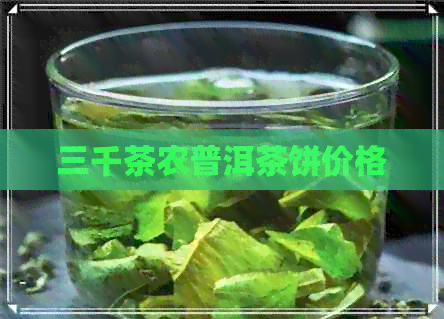 三千茶农普洱茶饼价格