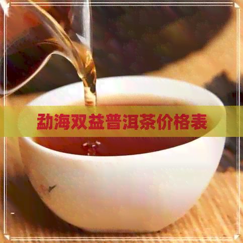 勐海双益普洱茶价格表