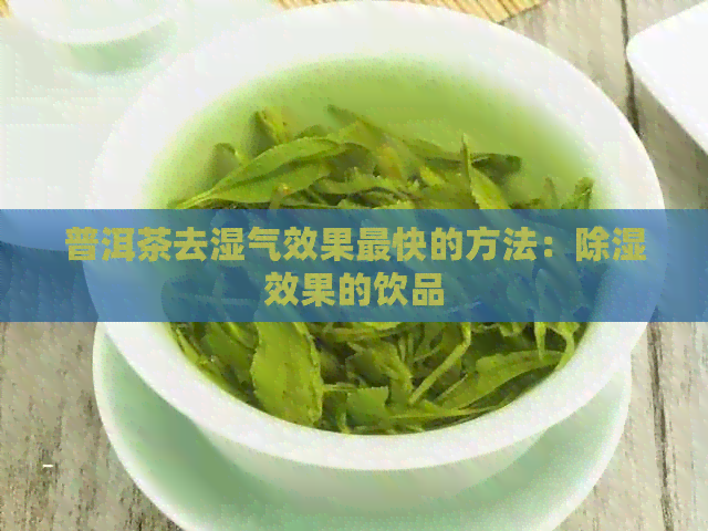 普洱茶去湿气效果最快的方法：除湿效果的饮品