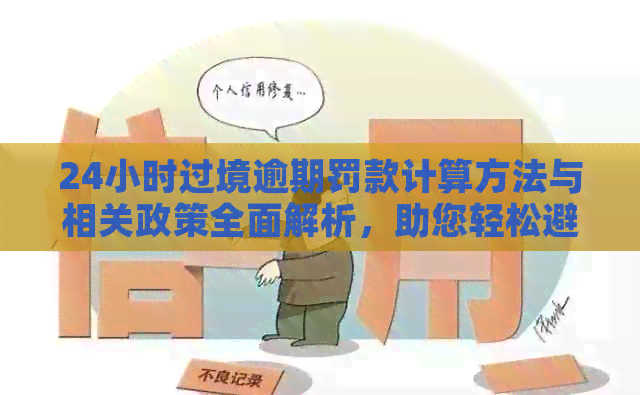 24小时过境逾期罚款计算方法与相关政策全面解析，助您轻松避免罚款风险