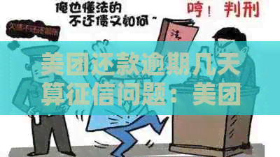 美团还款逾期几天算问题：美团还款多久上？