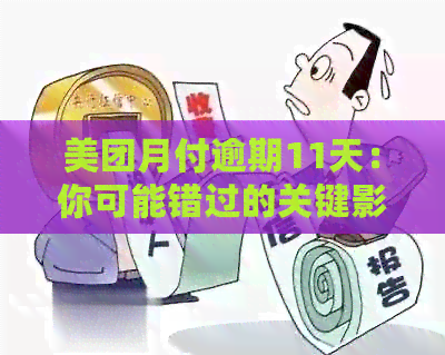 美团月付逾期11天：你可能错过的关键影响与解决方案