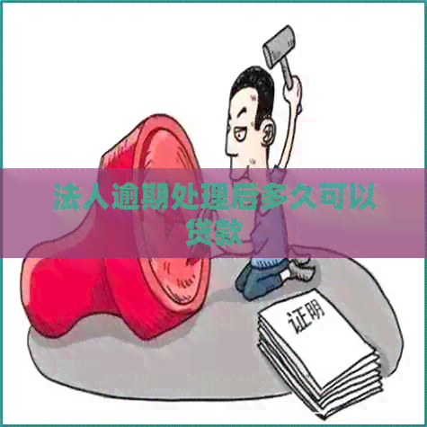 法人逾期处理后多久可以贷款