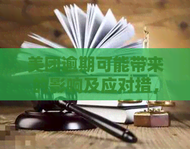 美团逾期可能带来的影响及应对措，让你全面了解逾期问题