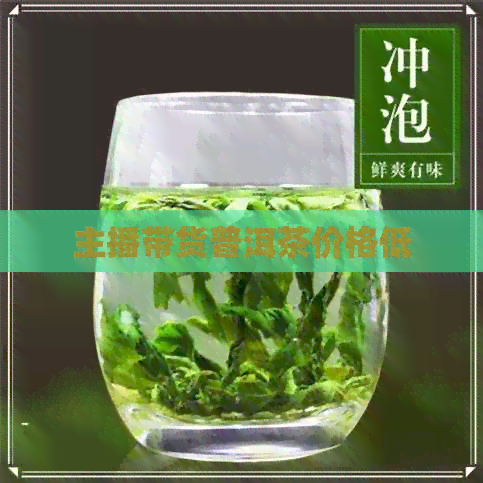 主播带货普洱茶价格低