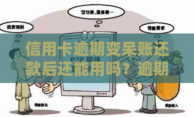 信用卡逾期变呆账还款后还能用吗？逾期转呆账后如何办理新信用卡？