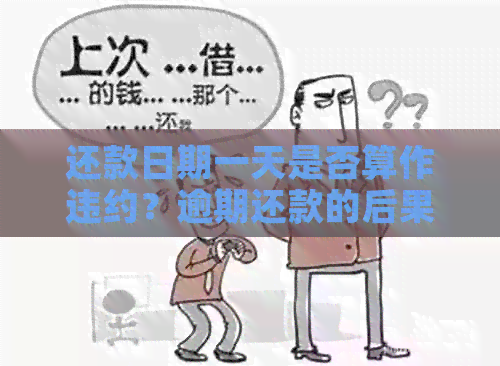 还款日期一天是否算作违约？逾期还款的后果及相关解答