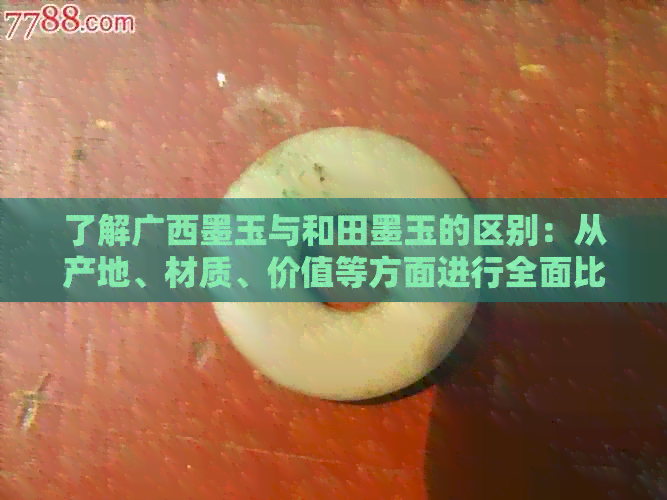 了解广西墨玉与和田墨玉的区别：从产地、材质、价值等方面进行全面比较