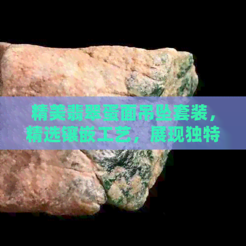 精美翡翠蛋面吊坠套装，精选镶嵌工艺，展现独特魅力