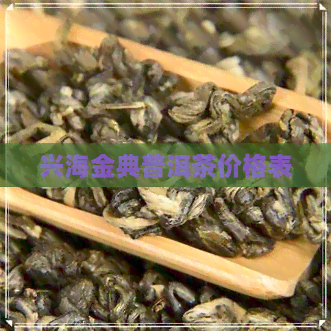 兴海金典普洱茶价格表