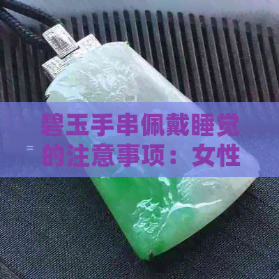 碧玉手串佩戴睡觉的注意事项：女性和田翡翠手链的选择与功效