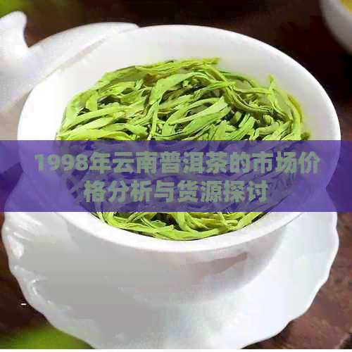 1998年云南普洱茶的市场价格分析与货源探讨