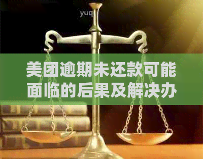 美团逾期未还款可能面临的后果及解决办法，让你全面了解逾期影响和应对策略