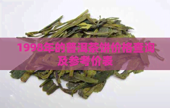 1998年的普洱茶饼价格查询及参考价表