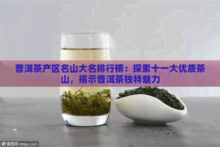 普洱茶产区名山大名排行榜：探索十一大优质茶山，揭示普洱茶独特魅力