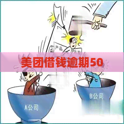 美团借钱逾期500