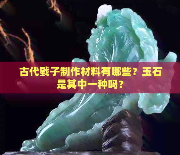 古代戥子制作材料有哪些？玉石是其中一种吗？