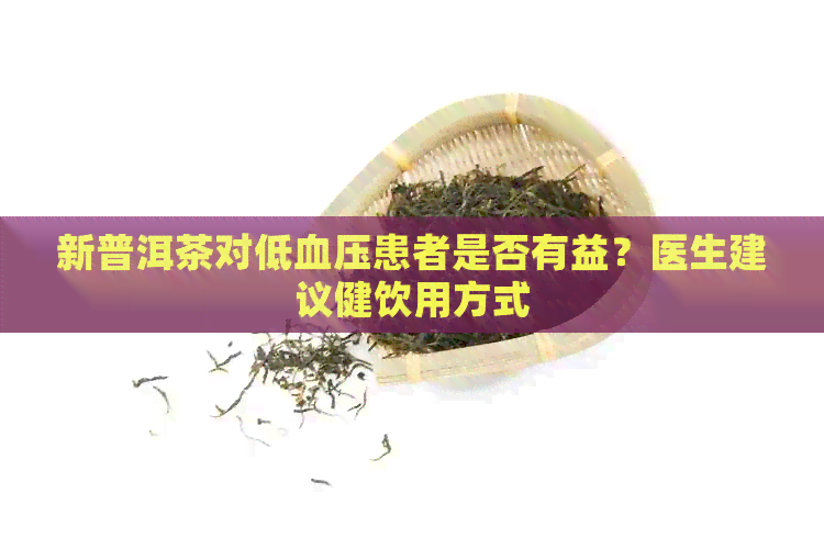 新普洱茶对低血压患者是否有益？医生建议健饮用方式