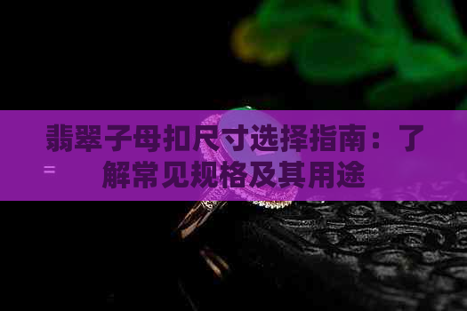 翡翠子母扣尺寸选择指南：了解常见规格及其用途