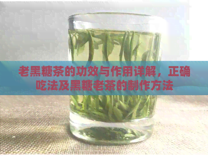 老黑糖茶的功效与作用详解，正确吃法及黑糖老茶的制作方法