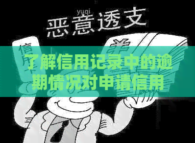 了解信用记录中的逾期情况对申请信用卡的影响，以及多久后可以再次申请