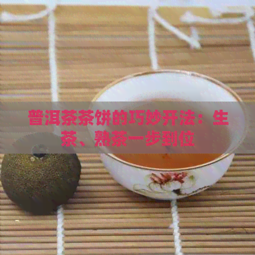 普洱茶茶饼的巧妙开法：生茶、熟茶一步到位