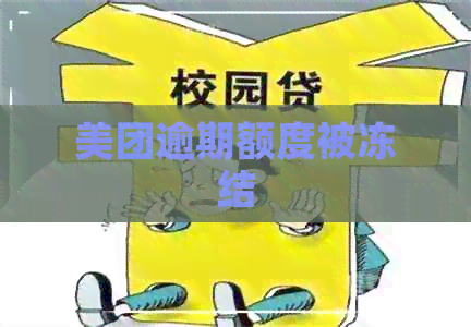 美团逾期额度被冻结