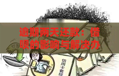 逾期两天还款：借呗的影响与解决办法一览