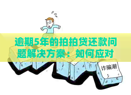 逾期5年的还款问题解决方案：如何应对、利息计算及法律后果全解析