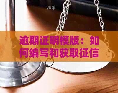 逾期证明模版：如何编写和获取逾期证明