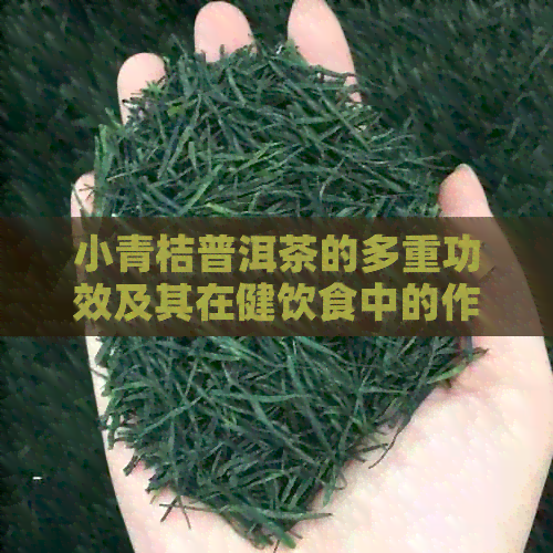 小青桔普洱茶的多重功效及其在健饮食中的作用