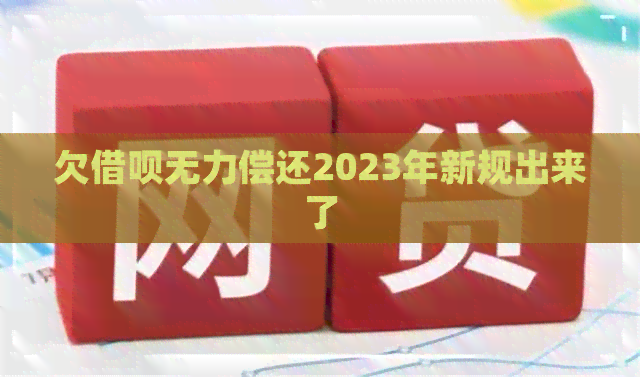 欠借呗无力偿还2023年新规出来了