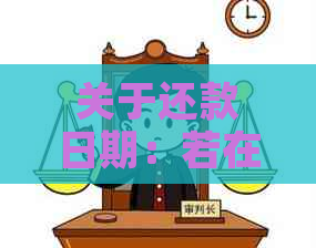 关于还款日期：若在20号前还款，是否算作逾期？解答你的疑惑