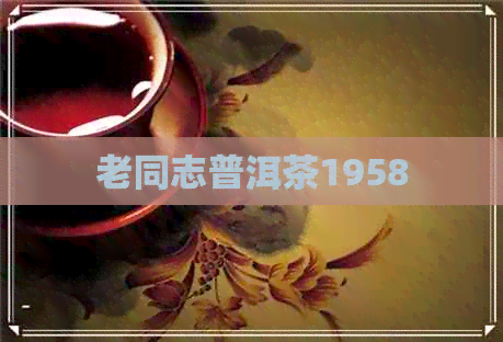 老同志普洱茶1958