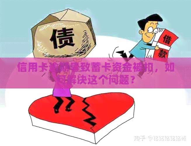 信用卡逾期导致蓄卡资金被扣，如何解决这个问题？