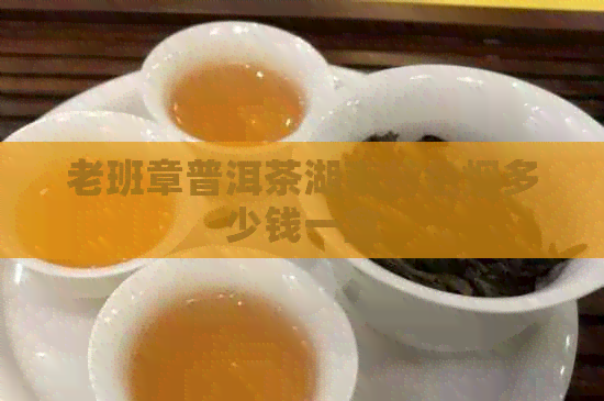 老班章普洱茶湖南特色烟多少钱一盒