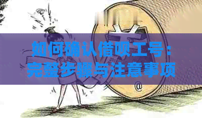 如何确认借呗工号：完整步骤与注意事项