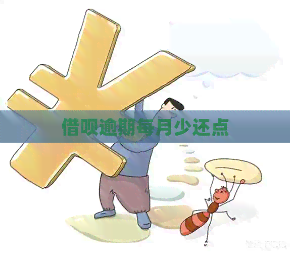 借呗逾期每月少还点