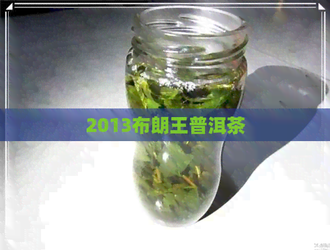 2013布朗王普洱茶