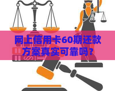 网上信用卡60期还款方案真实可靠吗？