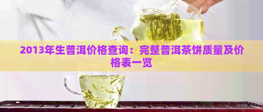 2013年生普洱价格查询：完整普洱茶饼质量及价格表一览