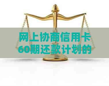 网上协商信用卡60期还款计划的可靠性分析