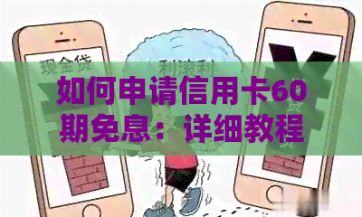 如何申请信用卡60期免息：详细教程与步骤