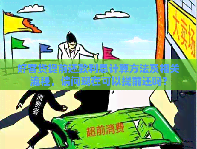 好客贷提前还款利息计算方法及相关流程，请问现在可以提前还吗？