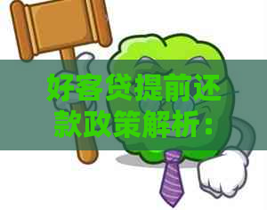 好客贷提前还款政策解析：如何进行提前还款以及可能面临的影响